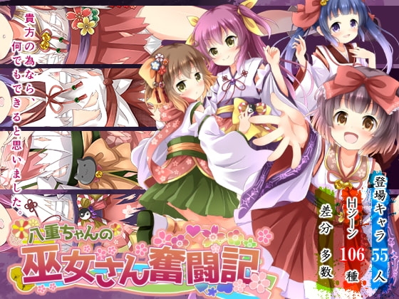 新汉化[日式RPG/异种X] 八重酱的巫女奋斗记 八重ちゃんの巫女さん奮闘記 ver2.6 内嵌AI汉化版 [PC+安卓 2.70G]